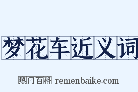 梦花车近义词是什么意思的图片